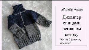 МК Детский ДЖЕМПЕР спицами (реглан, росток)