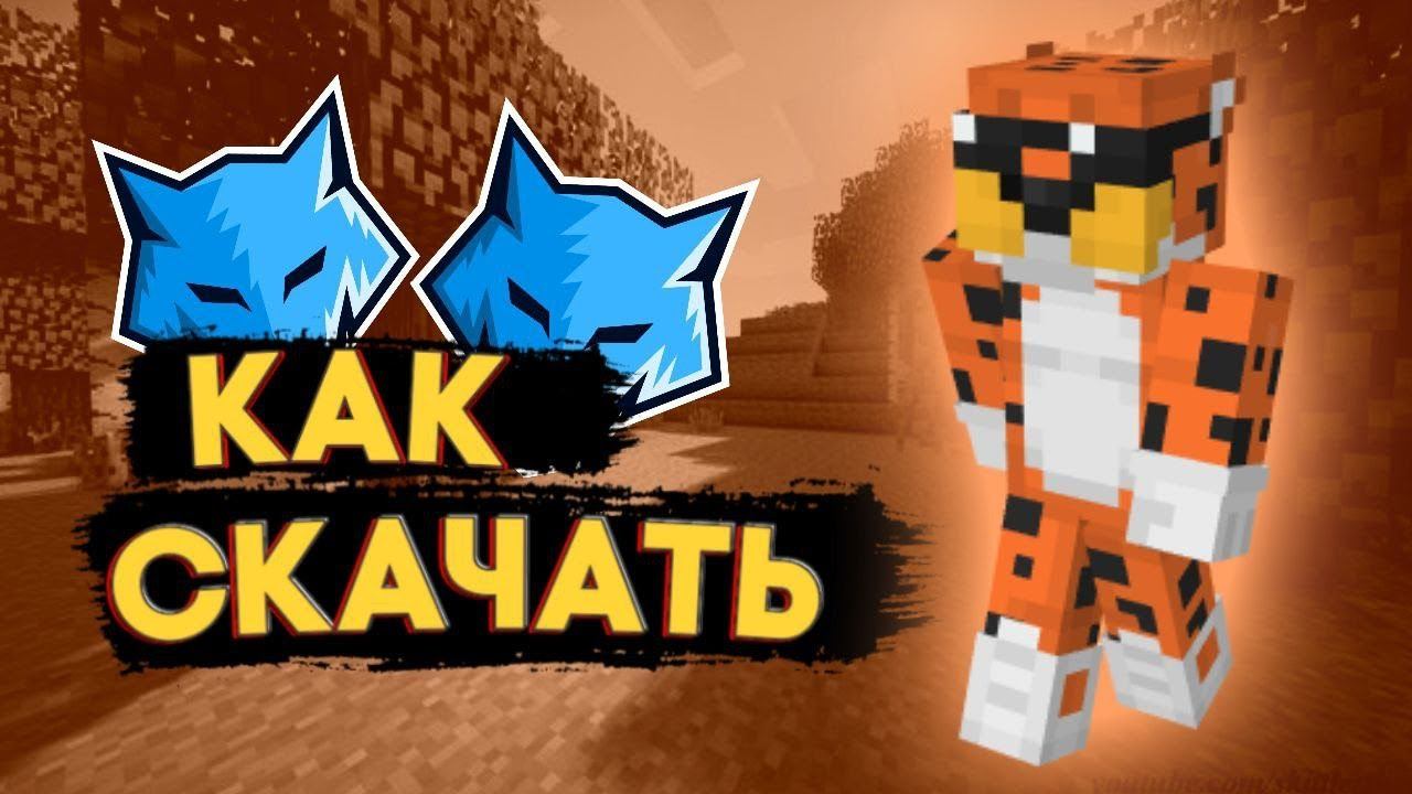 👾КАК СКАЧАТЬ LABYMOD 3/4👾БЕЗ ЛИЦЕНЗИИ👾ReallyWorld|FunTime|ProxWorld смотреть онлайн
