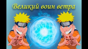 Великий воин ветра
