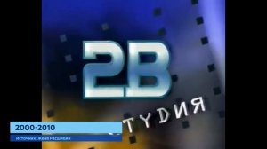 История заставок "Видео Интернешнл/Студия 2В/2V Media"
