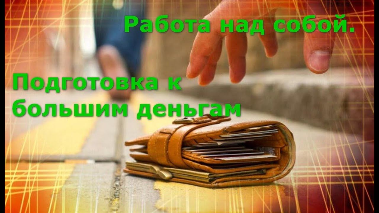 Работа над собой. Подготовка к большим деньгам смотреть онлайн