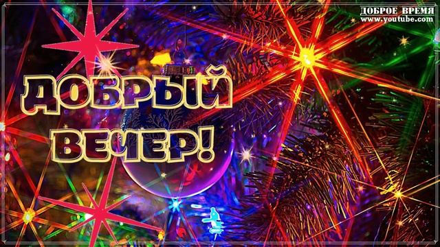 КРАСИВЫЕ ПЕСНИ ОБО ВСЁМ...ВОТ И НОВЫЙ ГОД ПРИШЁЛ ..ДОБРЫЙ ВЕЧЕР! смотреть онлайн