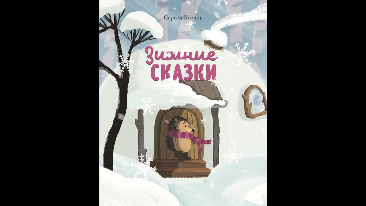 Как ослик, ёжик и медвежонок встречали новый год смотреть онлайн