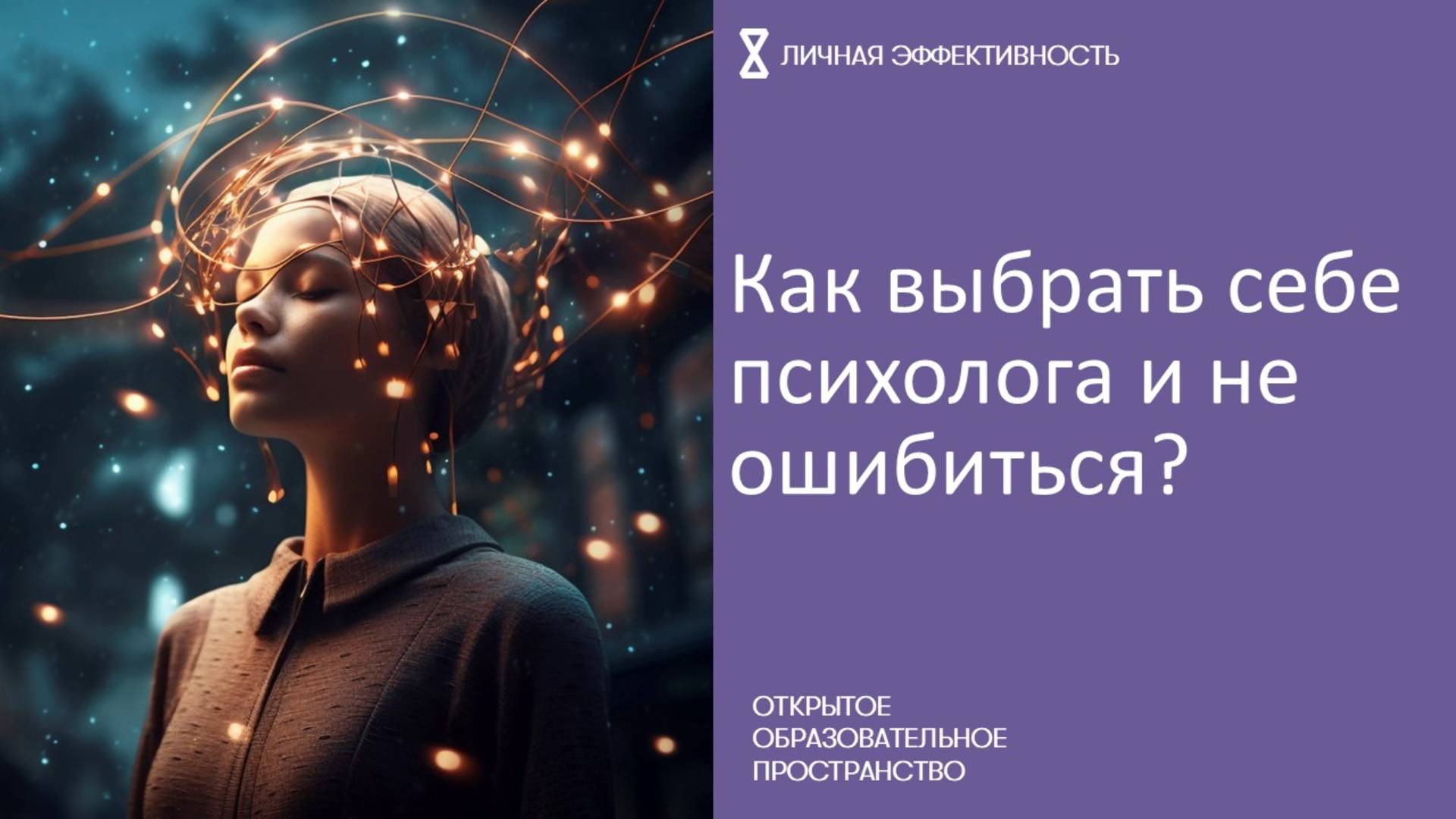 Как выбрать себе психолога и не ошибиться? смотреть онлайн