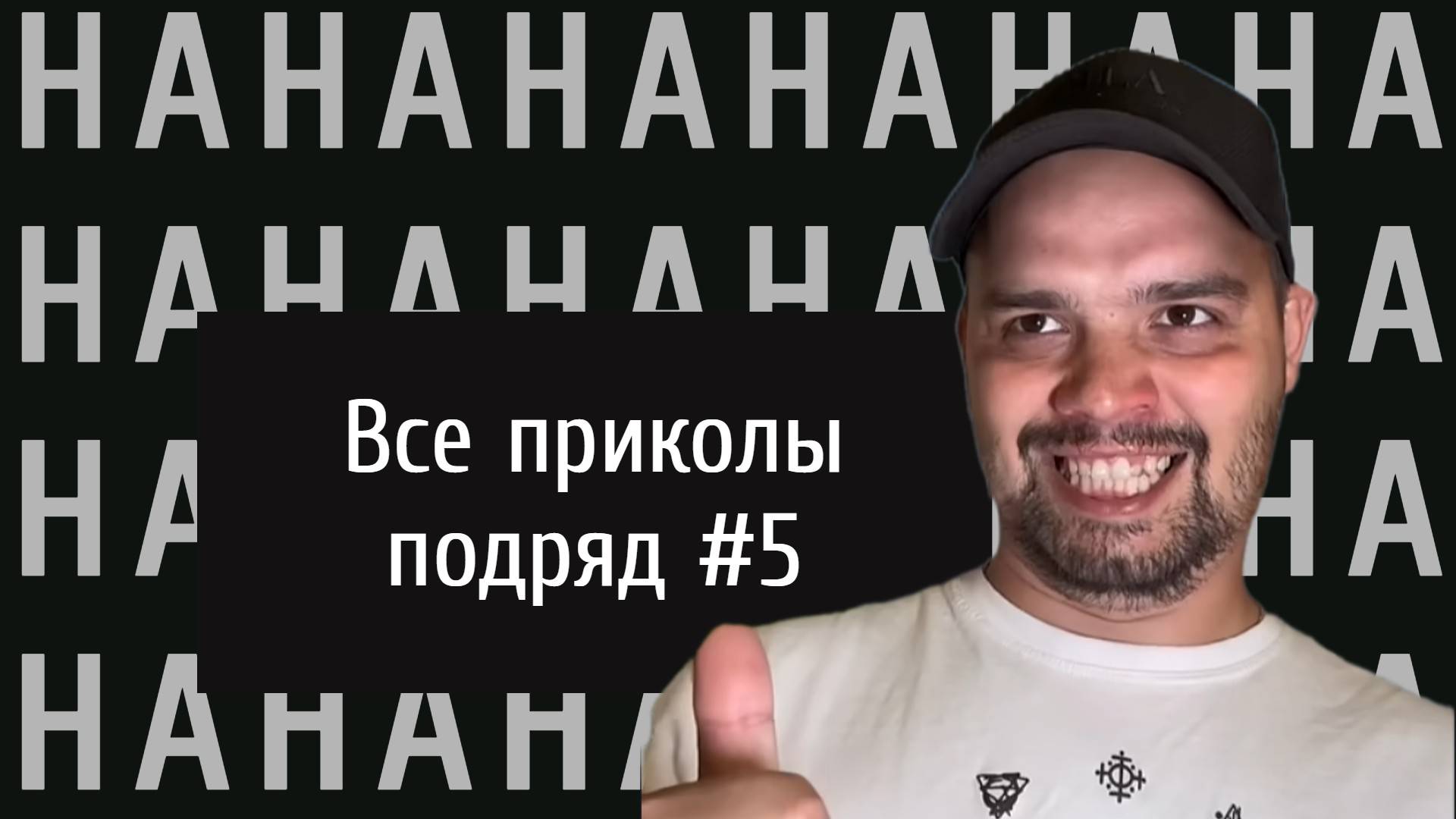 Все приколы подряд №5 #приколы #юмор #смешныевидео