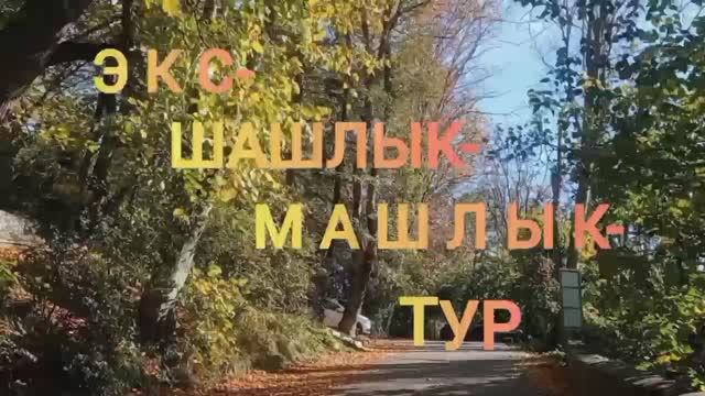 ЭКС-ШАШЛЫК-МАШЛЫК-ТУР. ПУТЕШЕСТВИЯ ПО СОЧИ. 2024.11.14. смотреть онлайн