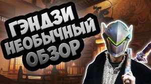 КАК ИГРАТЬ ЗА ГЭНДЗИ / ОБЗОР (ГАЙД) В СТИХАХ НА ГЭНДЗИ ИЗ OVERWATCH