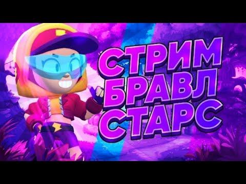 Стрим играем в бравл Старс.Оценка каналов.Донат смотреть онлайн