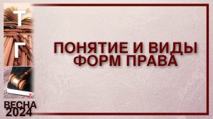 Понятие и виды форм права