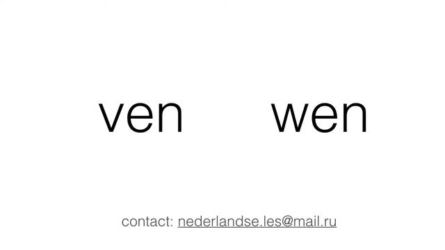 Нидерландский: произношение согласных f/v/w; Dutch pronunctiation: the consonants f/v/w смотреть онлайн