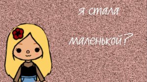 я стала маленькой?