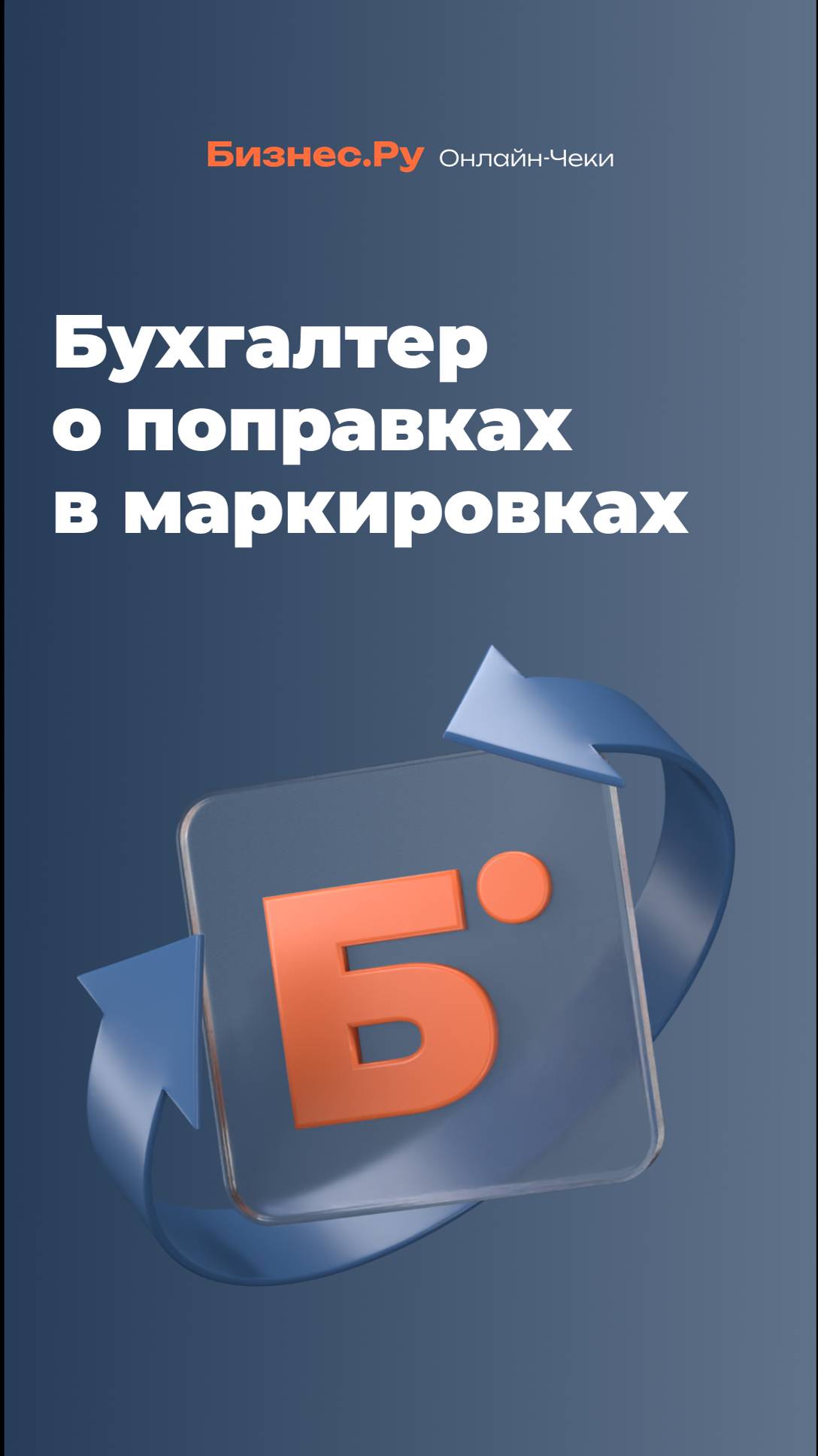 Бухгалтер рассказывает о поправках в работе с маркировкой и «Честным знаком» смотреть онлайн
