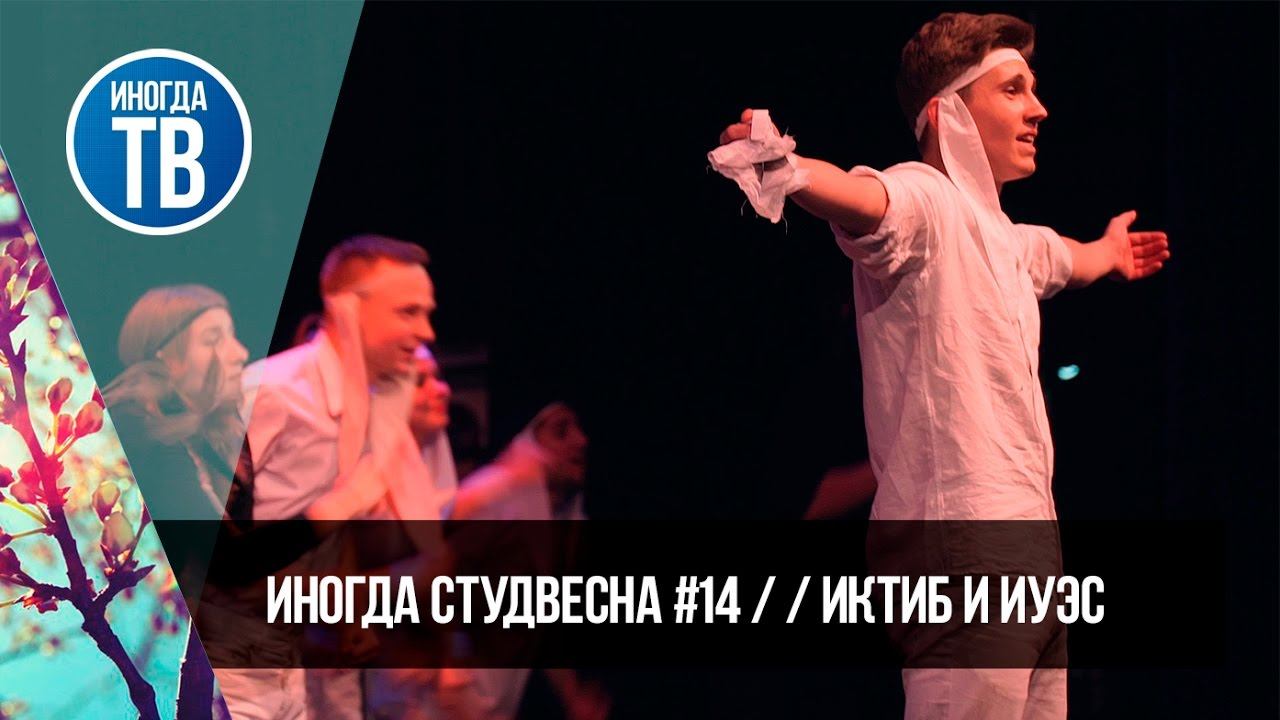 Иногда студвесна #14 // ИКТИБ и ИУЭС смотреть онлайн