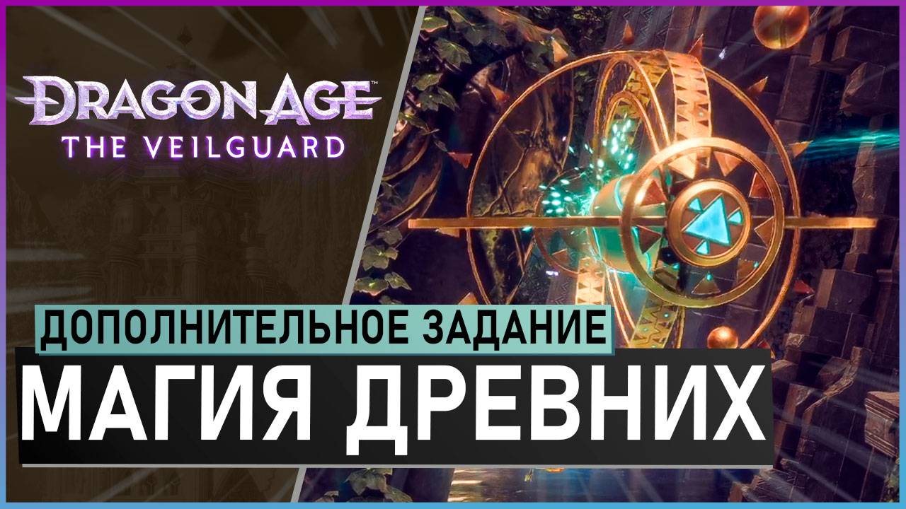МАГИЯ ДРЕВНИХ | прохождение игры Dragon Age: The Veilguard смотреть онлайн