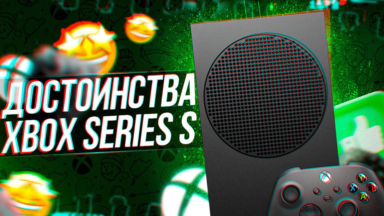 ДОСТОИНСТВА И ПЛЮСЫ XBOX SERIES S!