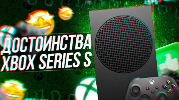 ДОСТОИНСТВА И ПЛЮСЫ XBOX SERIES S!