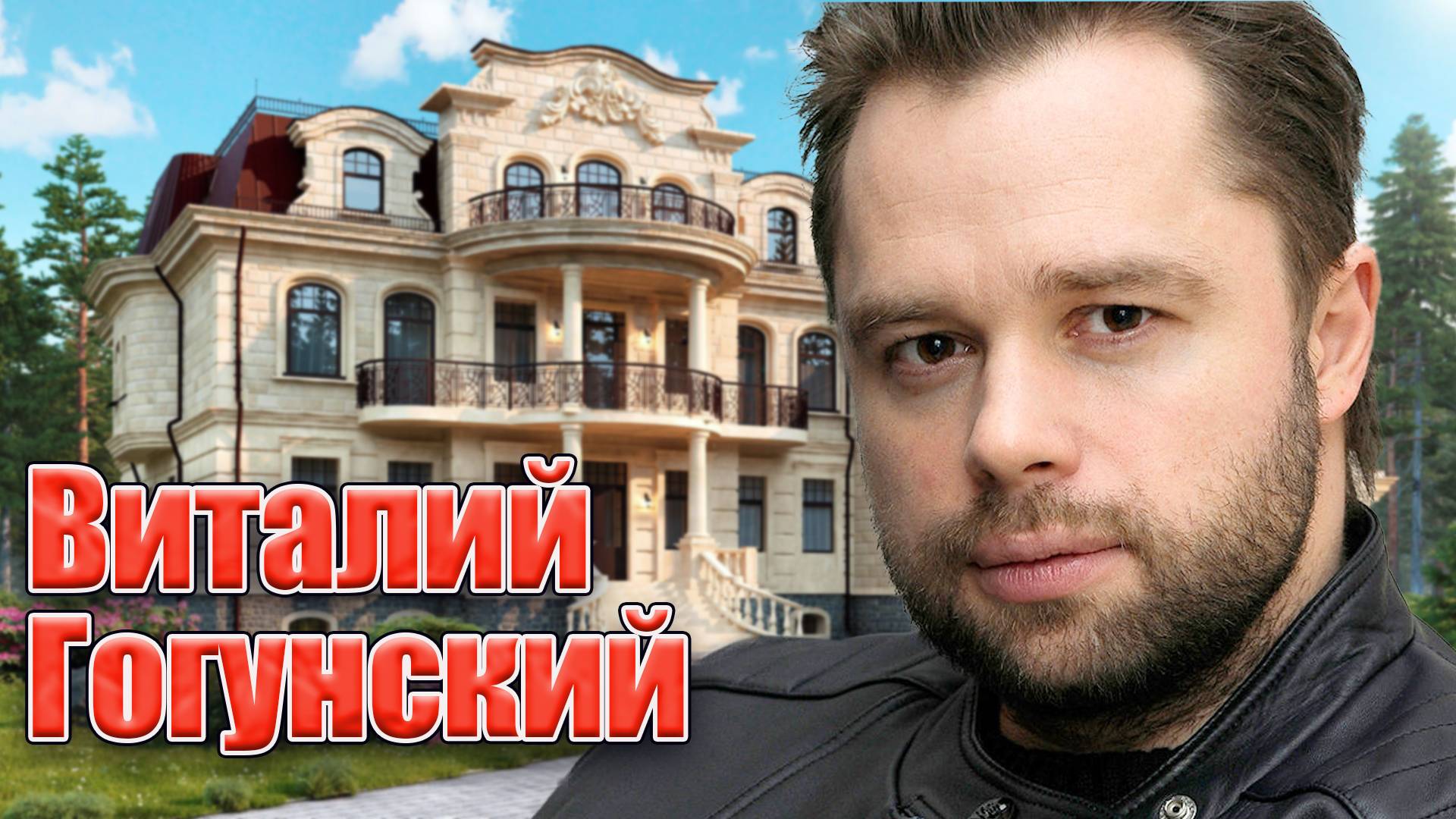 Виталий Гогунский: От 'Универа' до настоящего времени. Биография Виталия Гогунского.