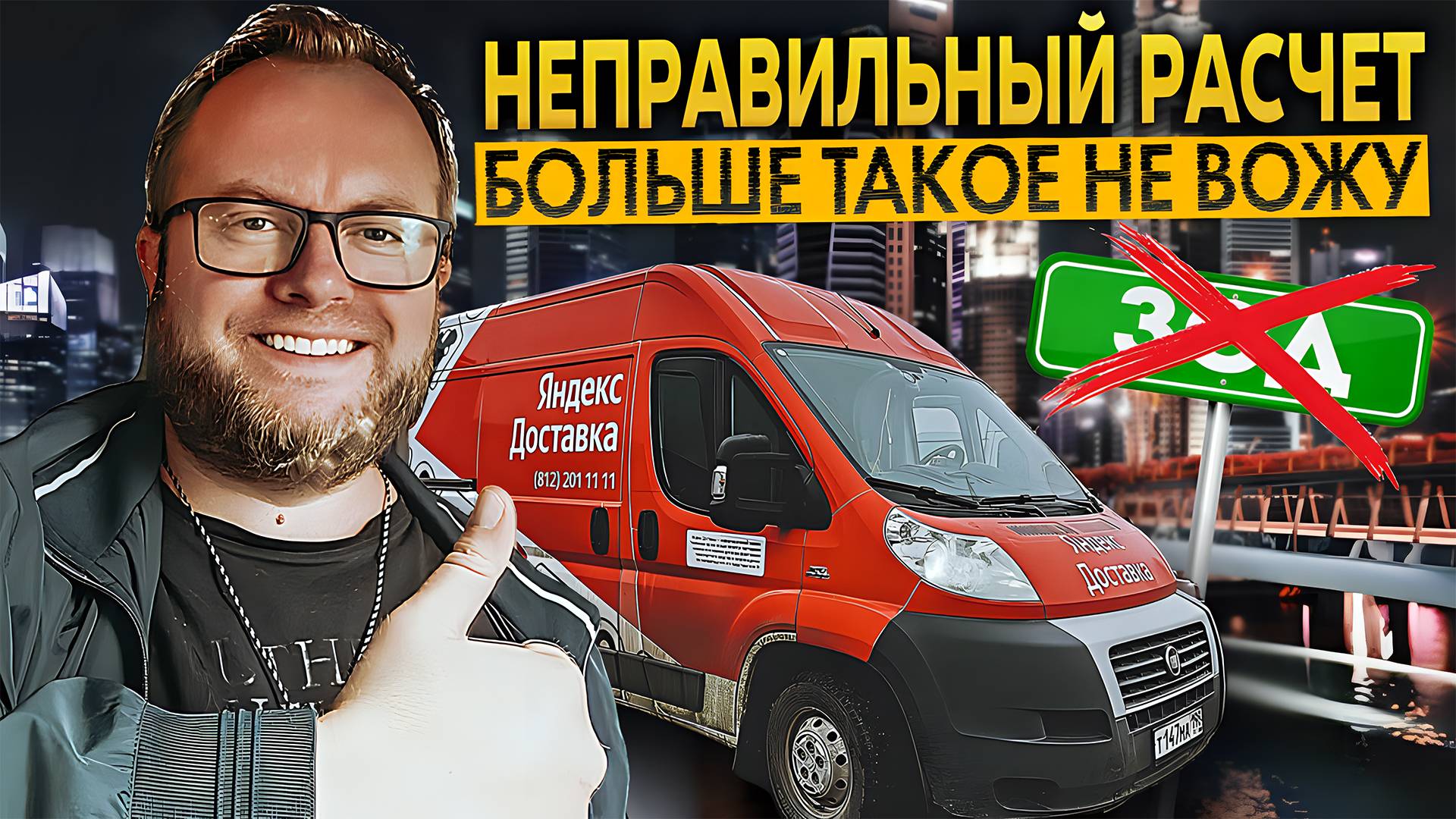 ЯНДЕКС РАСЧИТЫВАЕТ СТОИМОСТЬ ЗАКАЗА ПО ЗСД / КАК НЕ ПОПАСТЬСЯ НА ТАКОЙ ЗАКАЗ / ТАРИФ ГРУЗОВОЙ смотреть онлайн