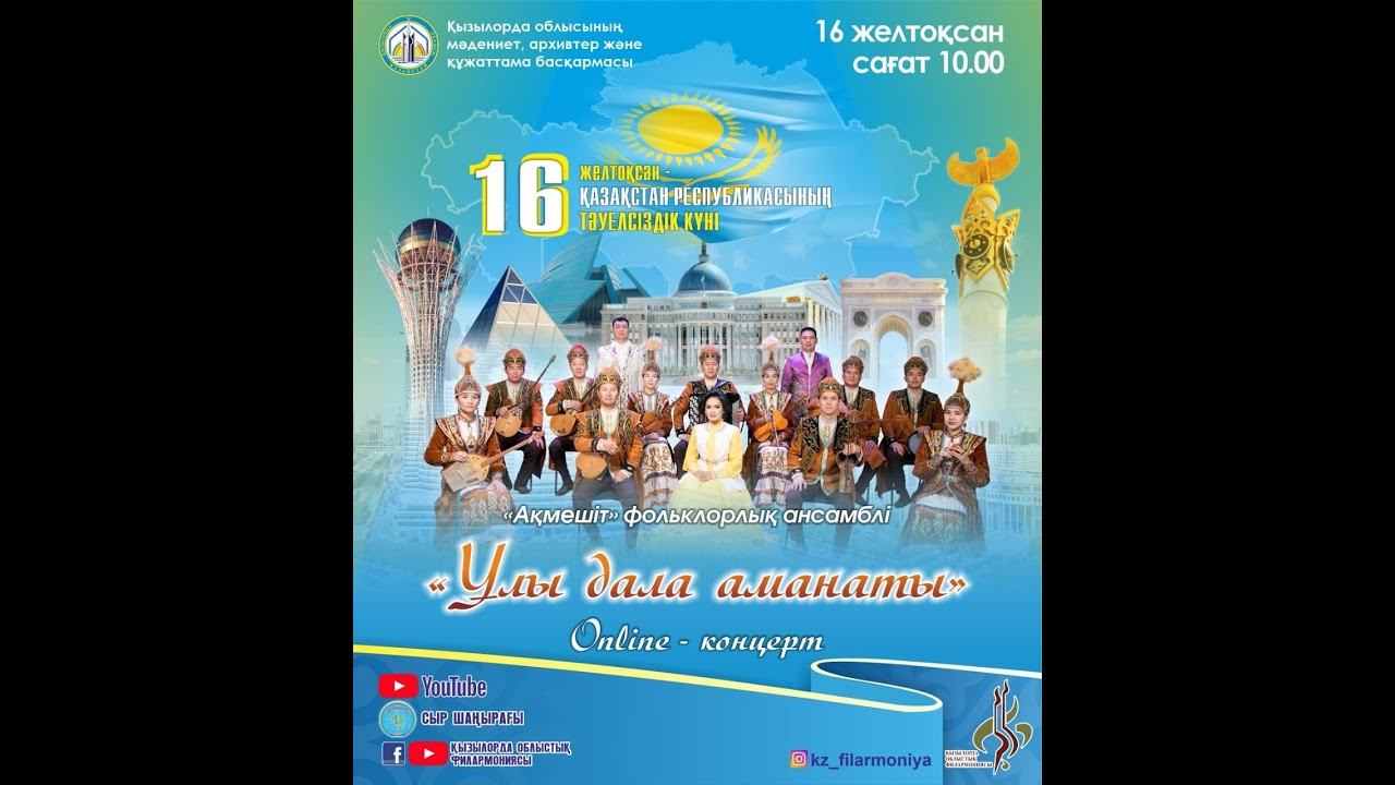 16 ЖЕЛТОҚСАН ҚАЗАҚСТАН РЕСПУБЛИКАСЫНЫҢ ТӘУЕЛСІЗДІК КҮНІНЕ "Ұлы дала аманаты" атты Online -концерт. смотреть онлайн