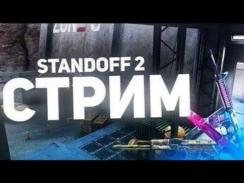 Масленечный Standoff 2 Ждём обновления 0.13.0 смотреть онлайн