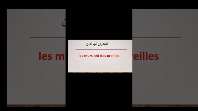 كيف تقول بالفرنسيه الامثال العربيه смотреть онлайн