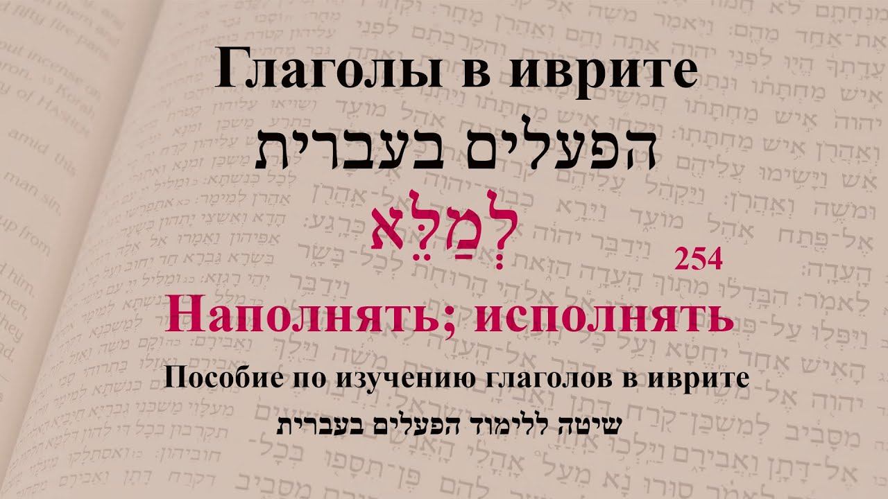 Глагол 254 "Наполнять; исполнять". Спряжение глаголов. смотреть онлайн