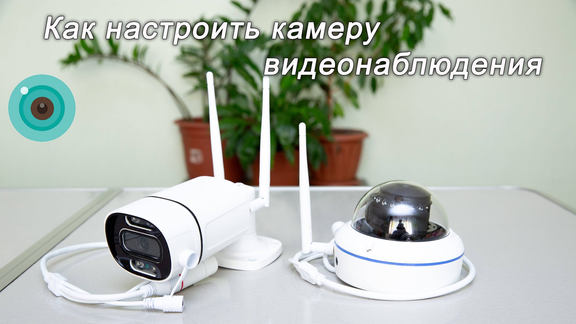 Как настроить камеру видеонаблюдения в программе ICSEE