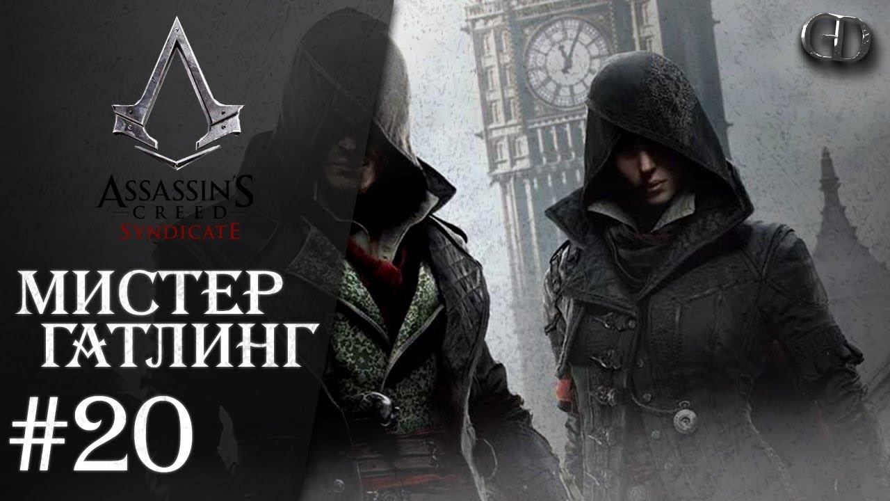 AC Syndicate #20 ► Мистер Гатлинг смотреть онлайн
