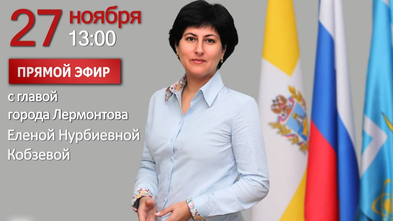 Прямая линия с Еленой Нурбиевной Кобзевой смотреть онлайн