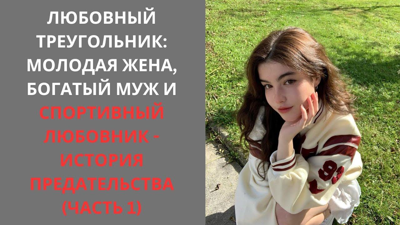 Любовный Треугольник: Молодая Жена, Богатый Муж и Спортивный Любовник - История Предательства смотреть онлайн