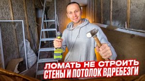 Восстанавливаю дом 1958г. Ломать не строить: стены и потолок вдребезги.