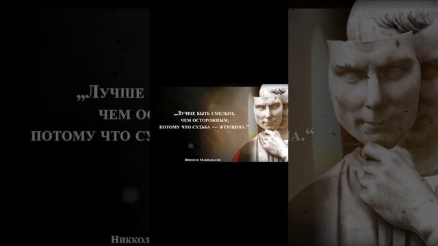 Никколо Макиавелли - Логии, Слова Вдохновения и мудрые Цитаты, которые стоит послушать. смотреть онлайн