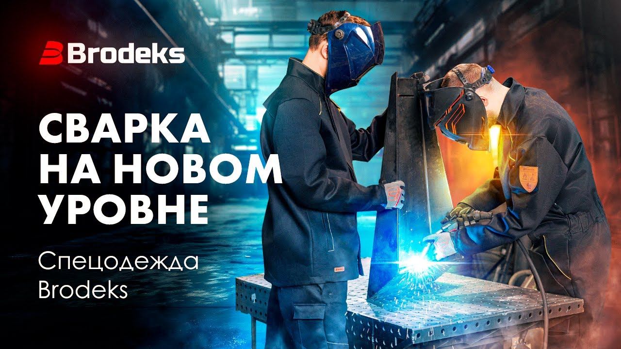 Спецодежда для сварщиков от Brodeks. Выбирайте качество, которое вы заслуживаете смотреть онлайн