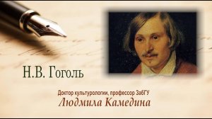 Н.В. Гоголь. Лекция профессора Л.В. Камединой