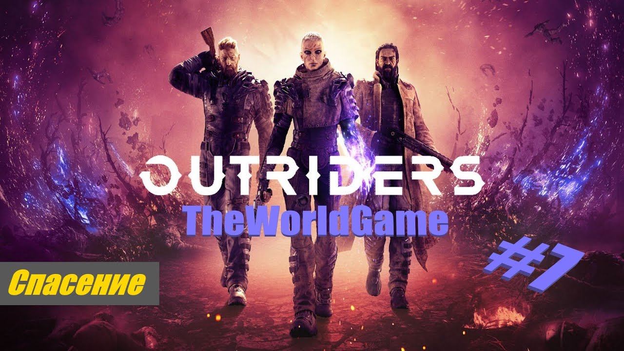 Прохождение Outriders [#7] (Спасение) смотреть онлайн