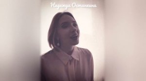 Надежда Останкина - "Безмолвные цветы" (live-shorts)