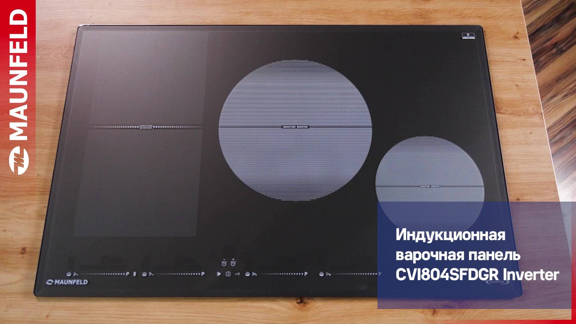 Видеообзор индукционной варочной панели CVI804SFDGR Inverter смотреть онлайн