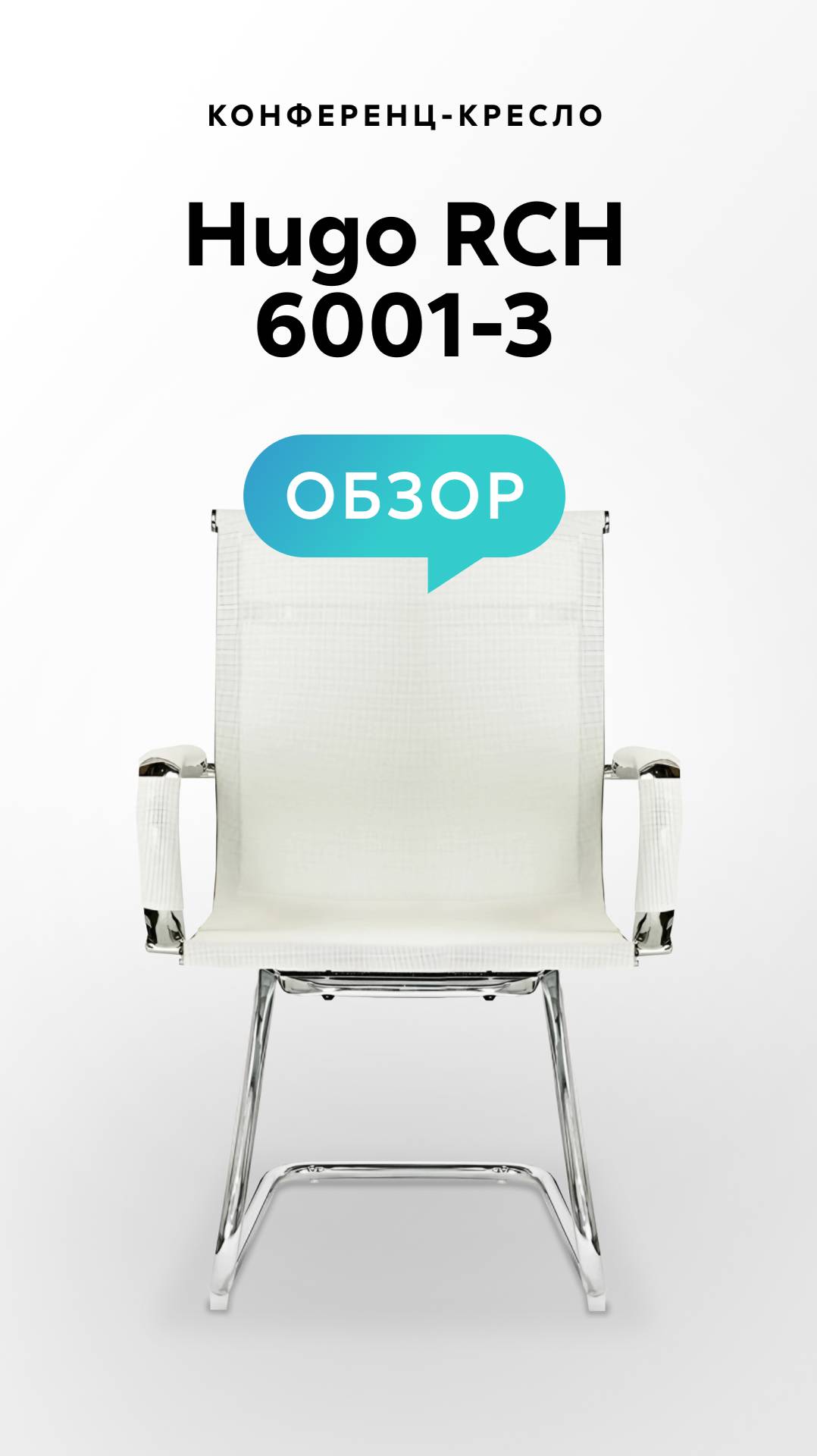 Обзор конференц-кресла Hugo RCH 6001-3 смотреть онлайн