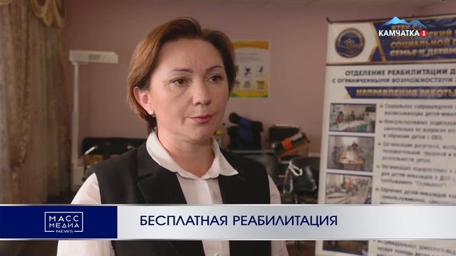 БЕСПЛАТНАЯ РЕАБИЛИТАЦИЯ | Новости Камчатки | Масс Медиа смотреть онлайн