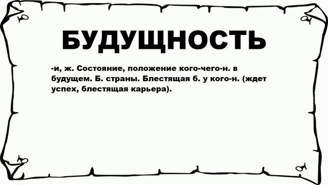 БУДУЩНОСТЬ - что это такое? значение и описание смотреть онлайн