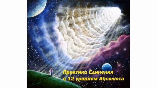 Практика Единения с 12 уровнем Абсолюта смотреть онлайн