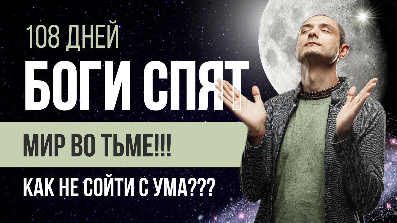 МИР ВО ТЬМЕ. БОГИ СПЯТ 108 ДНЕЙ. КАК НЕ СОЙТИ С УМА. смотреть онлайн