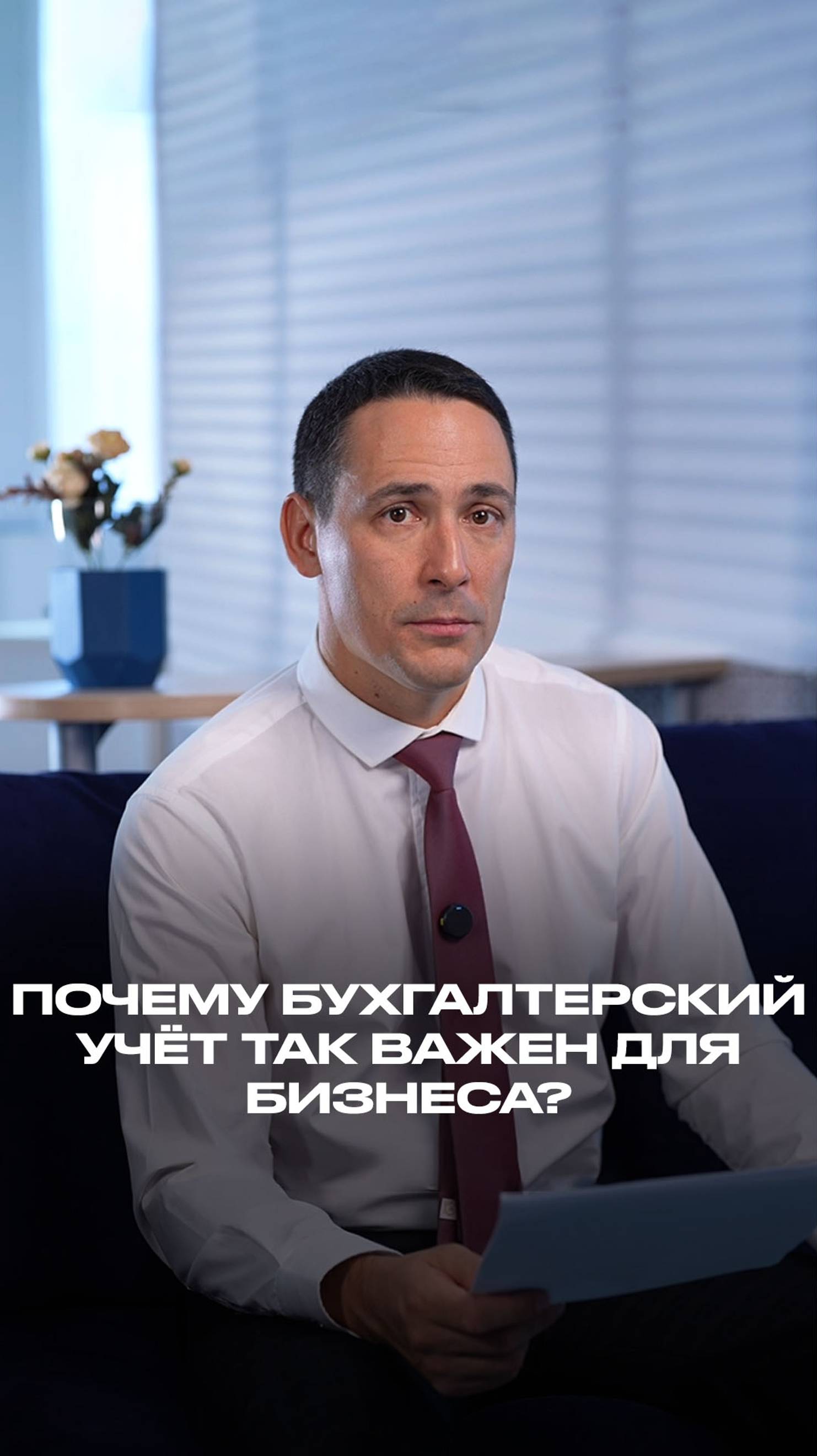 Почему бухгалтерский учёт так важен для бизнеса? смотреть онлайн
