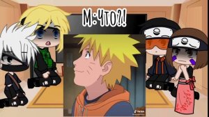 \~Реакция Команды Минато на Наруто/~ °•1 часть•°