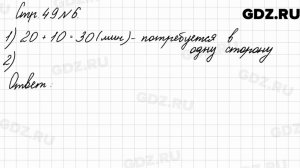 Стр. 49 № 6 - Математика 3 класс 2 часть Моро