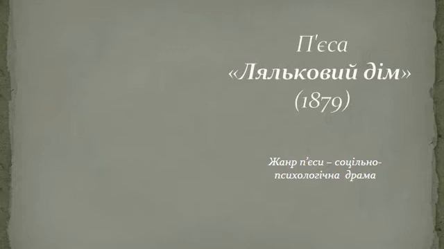 Генрік Ібсен "Ляльковий дім" смотреть онлайн