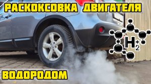 29-11-2024Раскоксовка водородом Ниссан Кашкай j10, mr20de