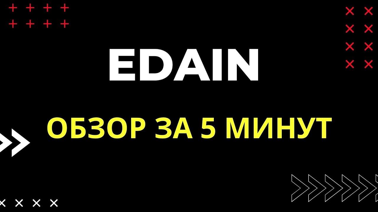 🏆EDAIN –ОБЗОР ЗА 5 МИНУТ