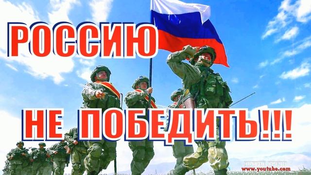 КРАСИВЫЕ ПЕСНИ ОБО ВСЁМ...РОССИЮ НЕ ПОБЕДИТЬ!!! смотреть онлайн