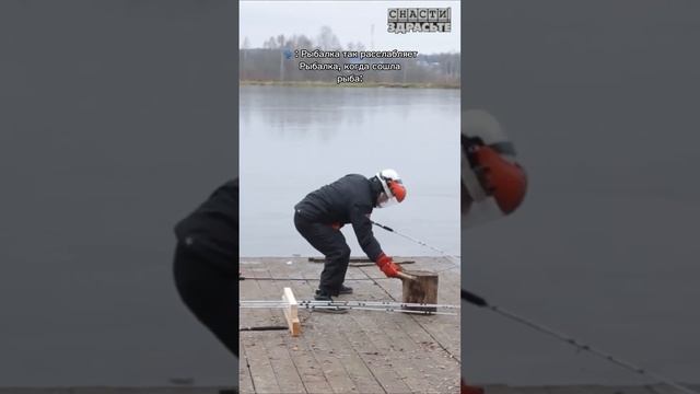 Спокойствие… Главное – спокойствие♂️#снастиздрасьте смотреть онлайн